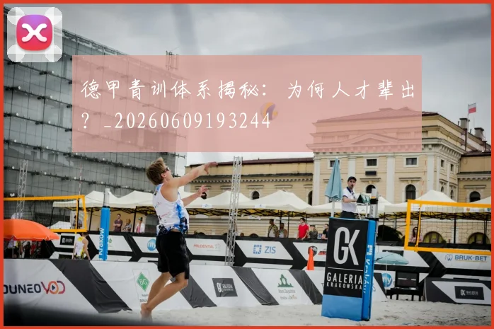 德甲青训体系揭秘:为何人才辈出?_20260609193244