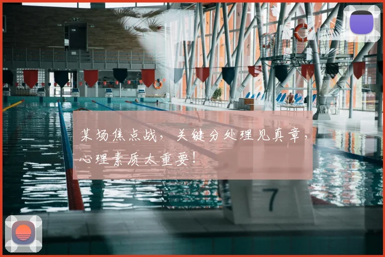 某场焦点战，关键分处理见真章，心理素质太重要！