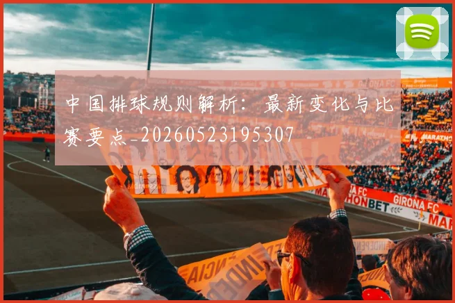 中国排球规则解析:最新变化与比赛要点_20260523195307