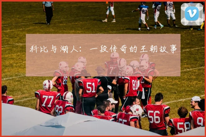 科比与湖人:一段传奇的王朝故事