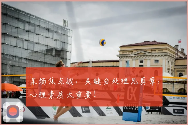 某场焦点战,关键分处理见真章,心理素质太重要!