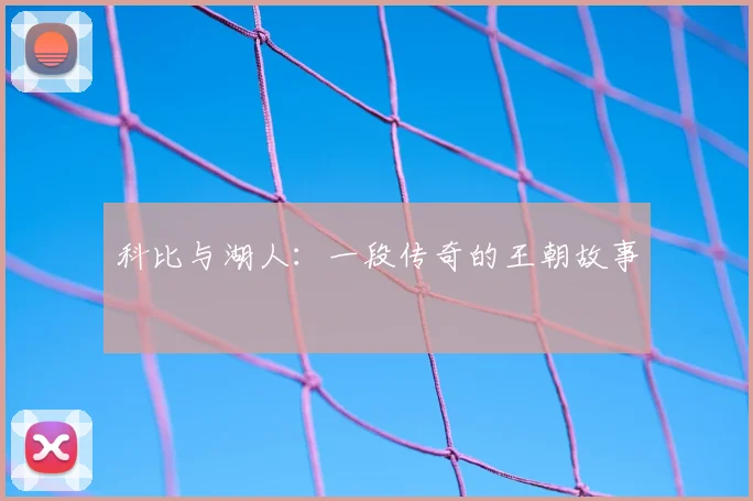 科比与湖人:一段传奇的王朝故事