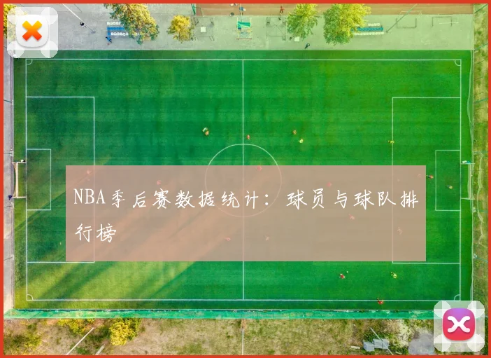 NBA季后赛数据统计：球员与球队排行榜
