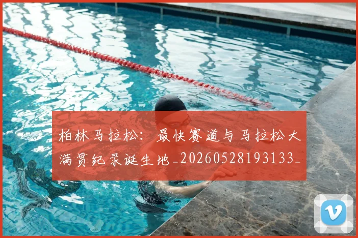 柏林马拉松:最快赛道与马拉松大满贯纪录诞生地_20260528193133_20260609221032