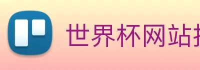 世界杯网站推荐 Logo